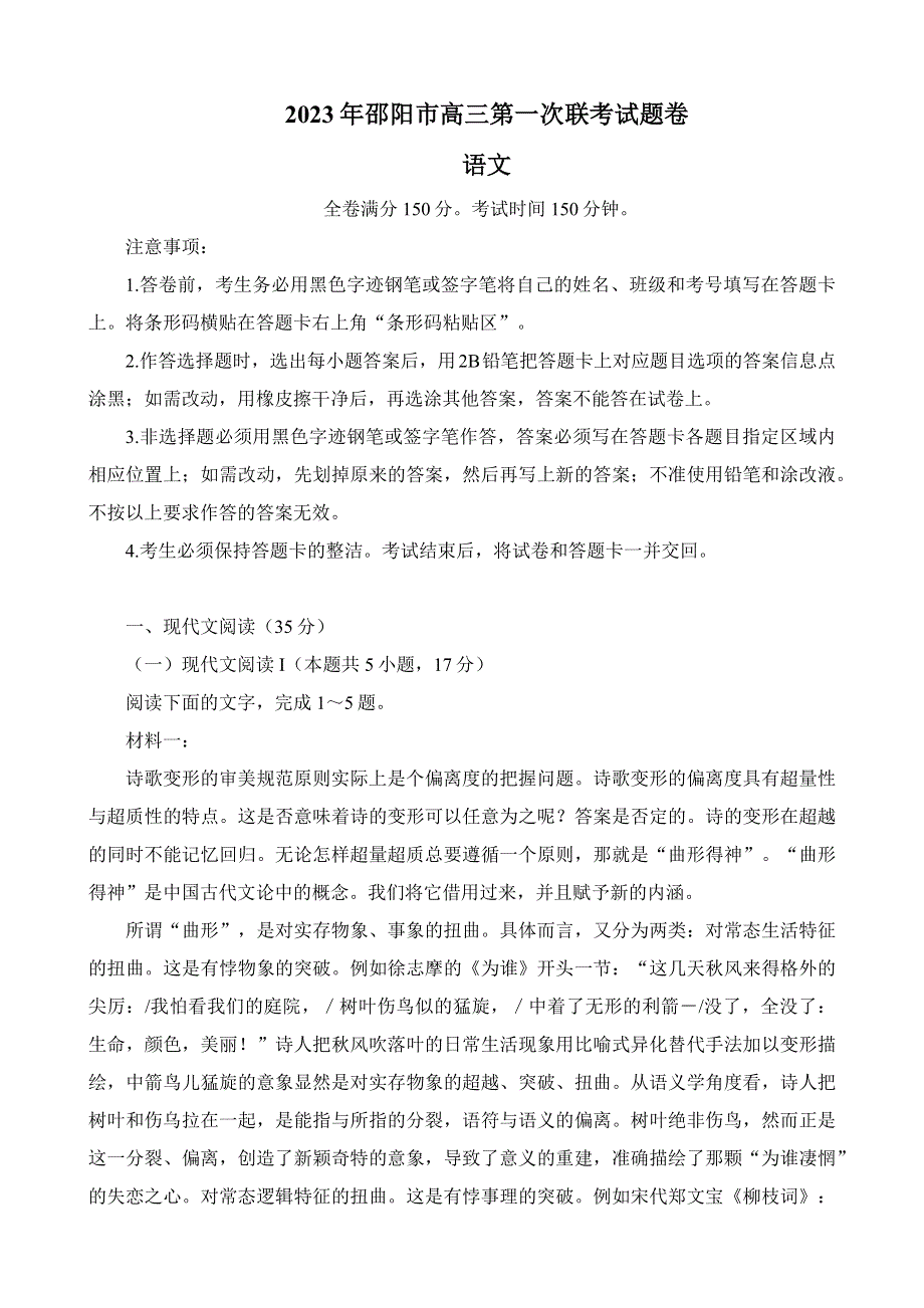 湖南省邵阳市2023届高三上学期第一次联考（一模）语文试卷.docx_第1页