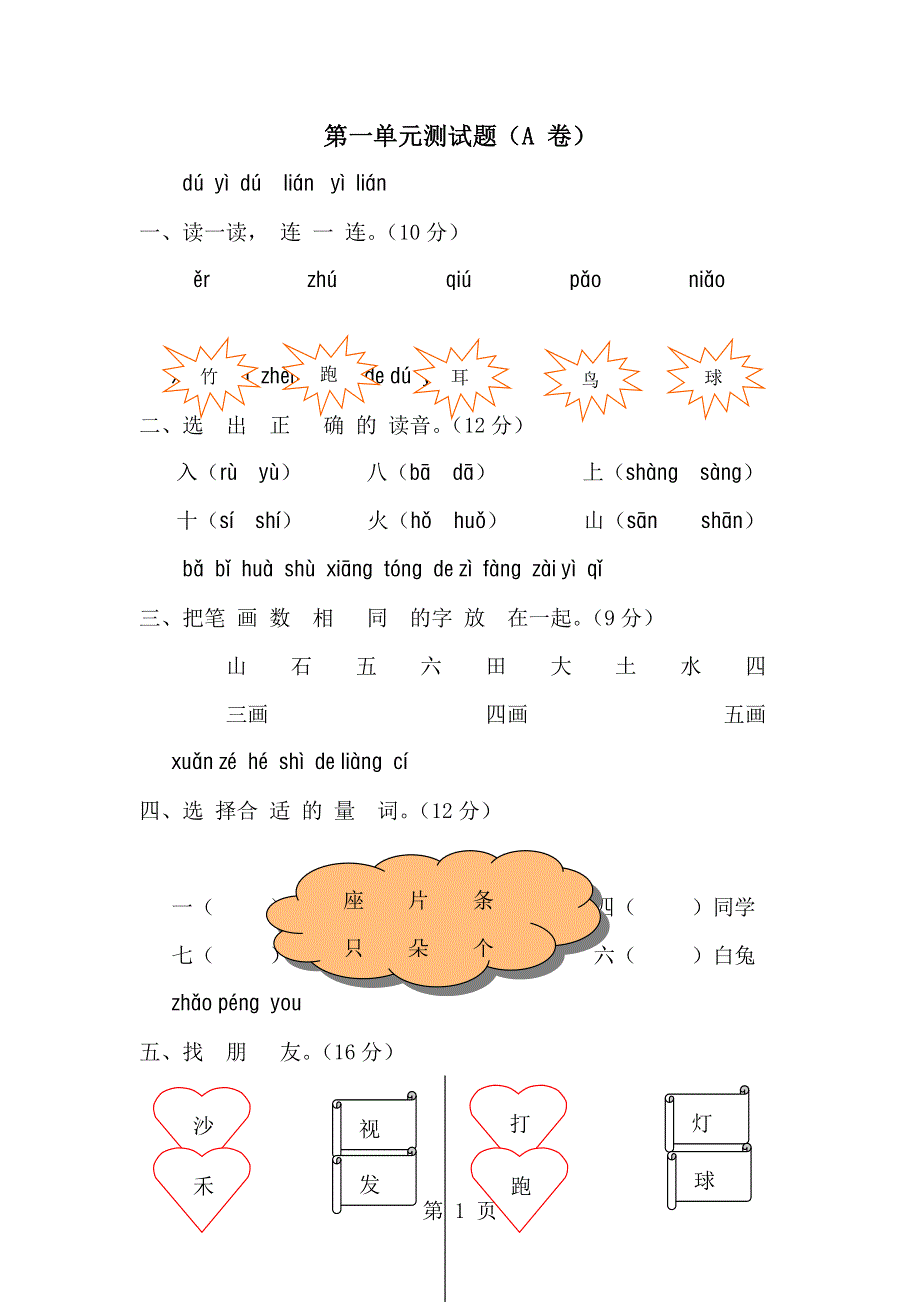 一年级上语文单元测试1-第一单元_13-14人教新课标（无答案）.doc_第1页