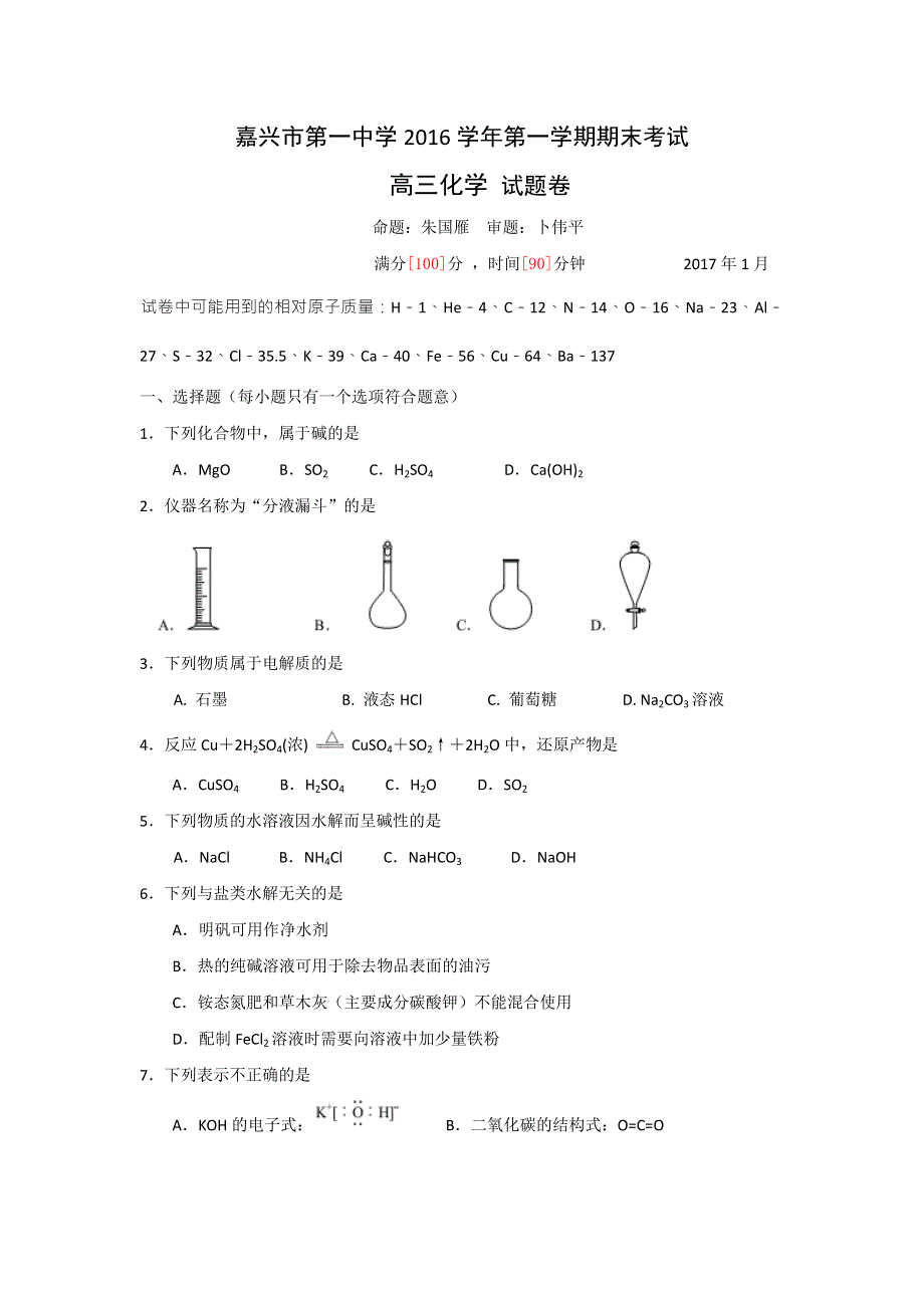 浙江省嘉兴市第一中学2017届高三上学期期末考试化学试题 WORD版含答案.doc_第1页