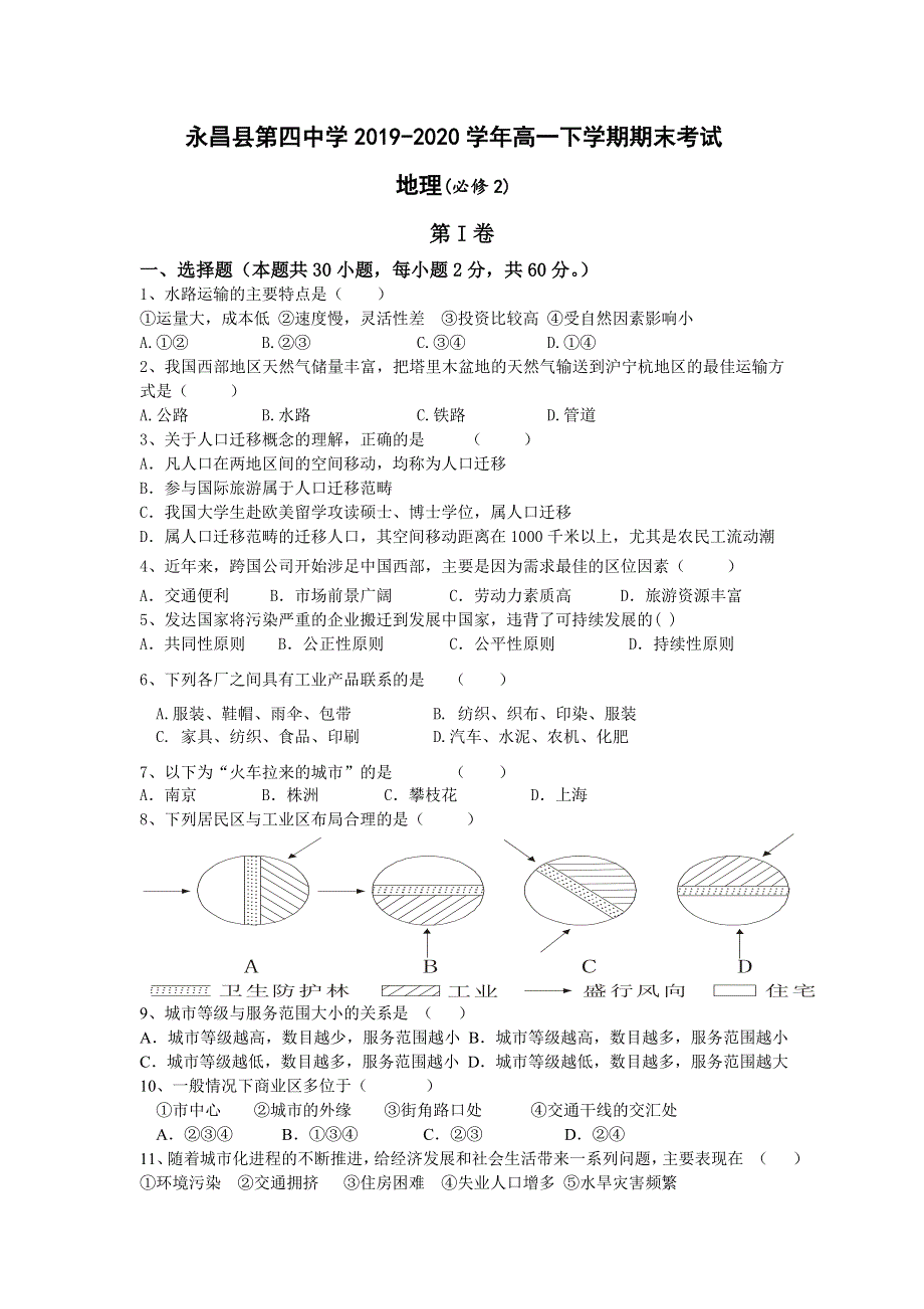 甘肃省金昌市永昌县第四中学2019-2020学年高一下学期期末考试地理试卷 WORD版含答案.doc_第1页