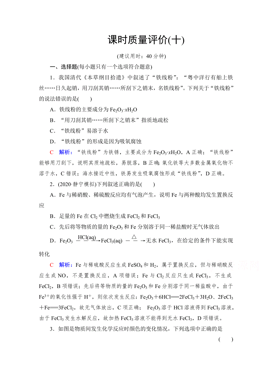 《新教材》2022版化学人教版一轮总复习课时评价：10 铁及其化合物 WORD版含解析.doc_第1页