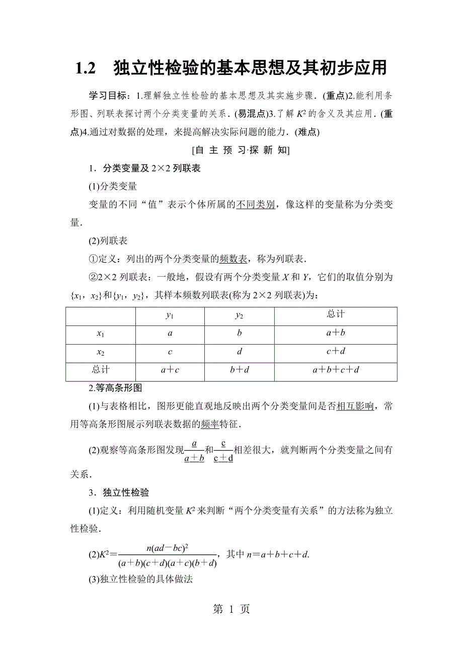 18-19 第1章 1.2　独立性检验的基本思想及其初步应用.doc_第1页