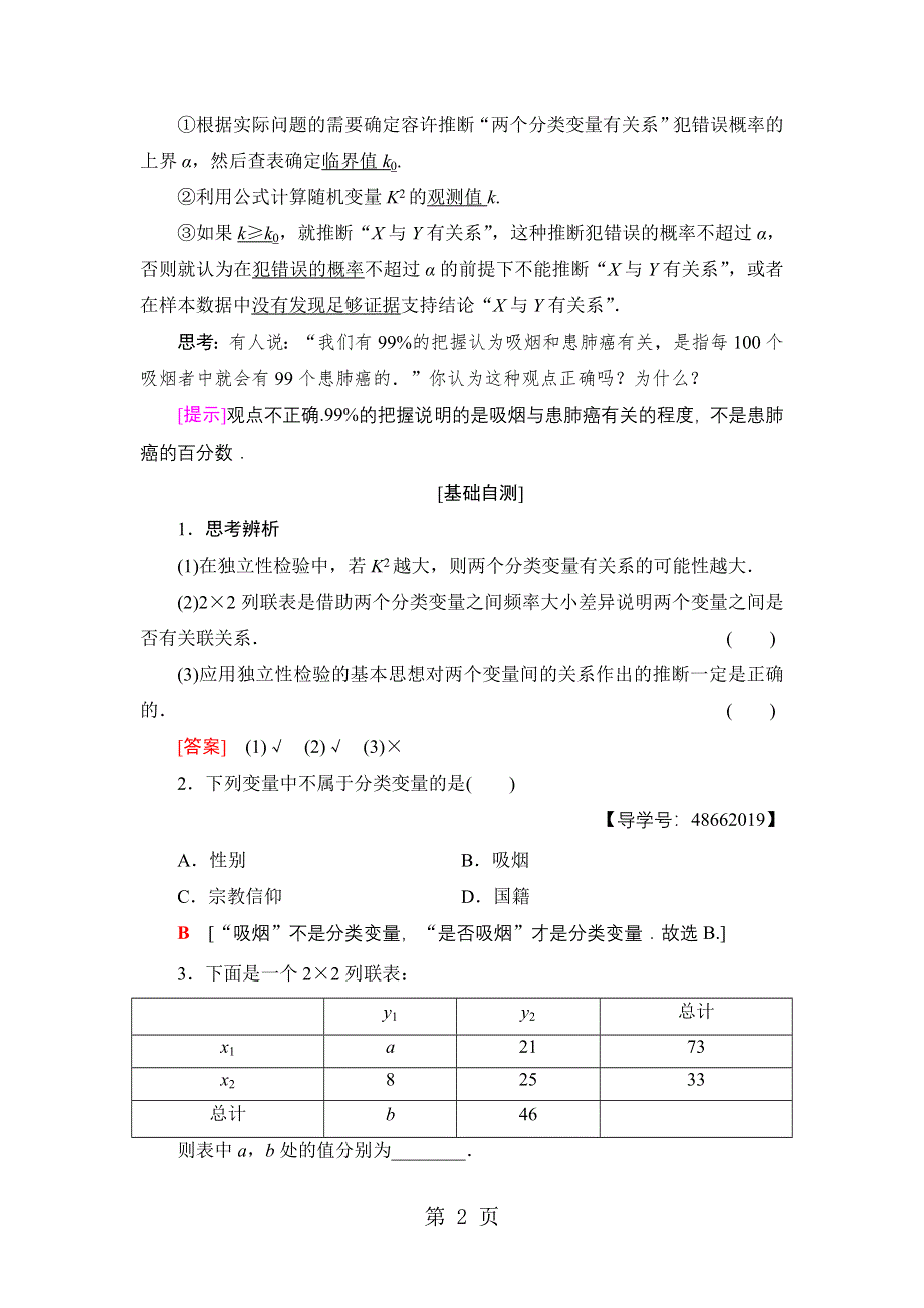 18-19 第1章 1.2　独立性检验的基本思想及其初步应用.doc_第2页