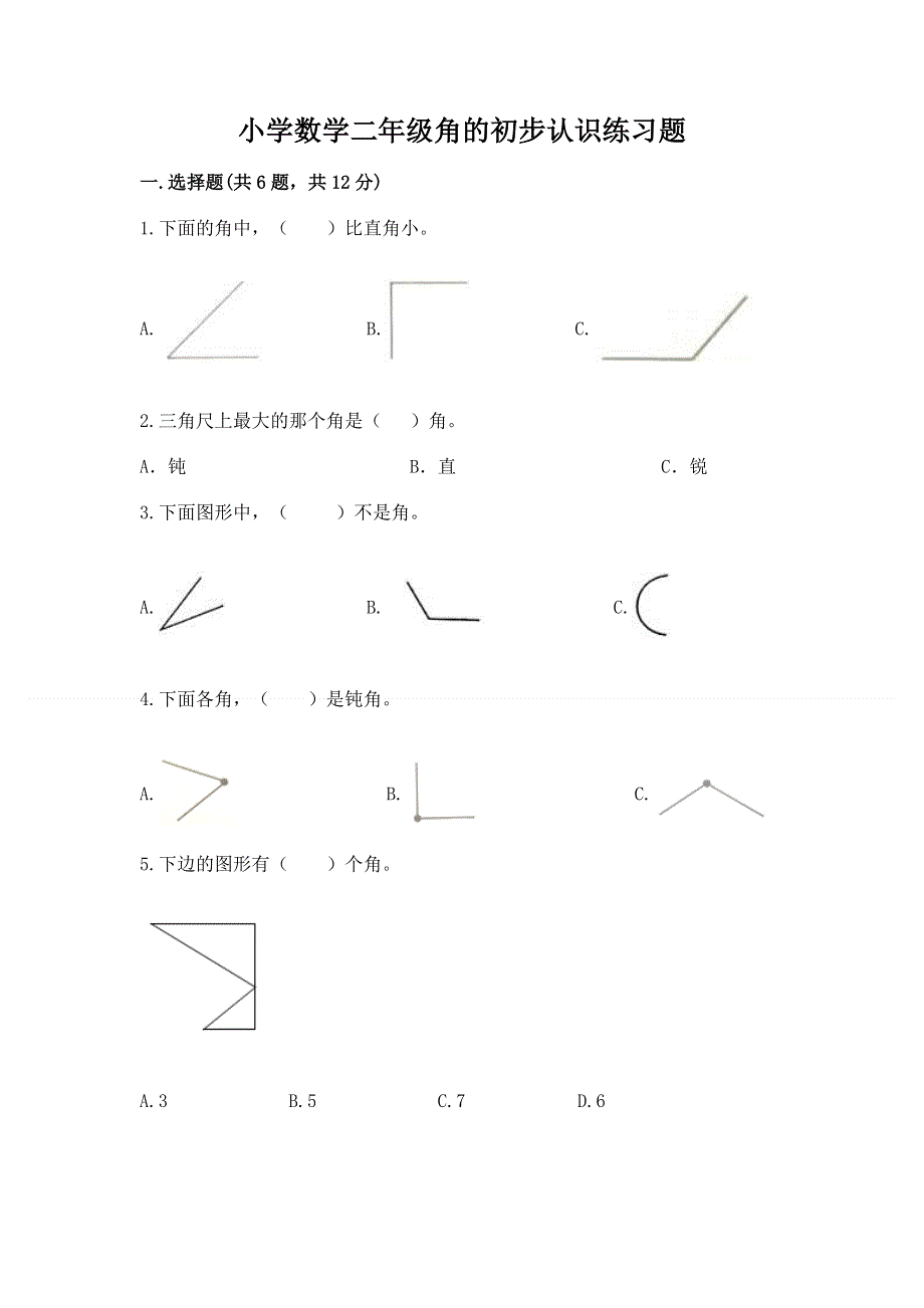 小学数学二年级角的初步认识练习题及参考答案【夺分金卷】.docx_第1页