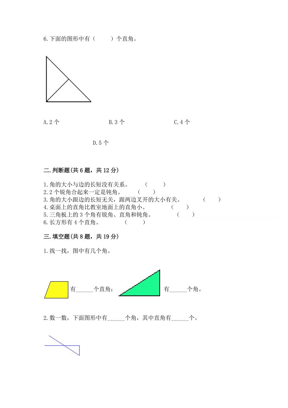 小学数学二年级角的初步认识练习题及参考答案【夺分金卷】.docx_第2页