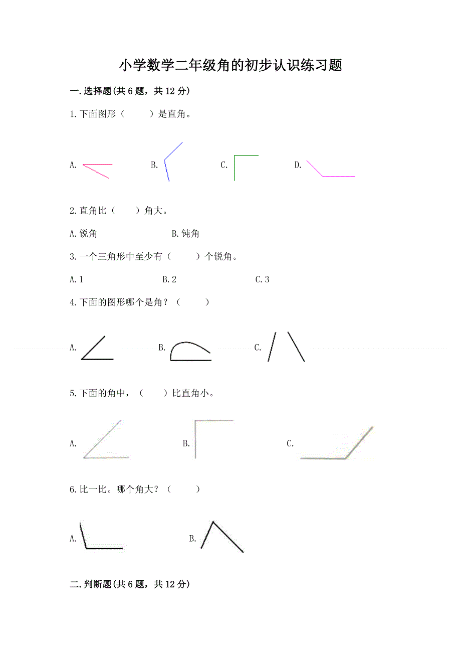 小学数学二年级角的初步认识练习题及参考答案1套.docx_第1页