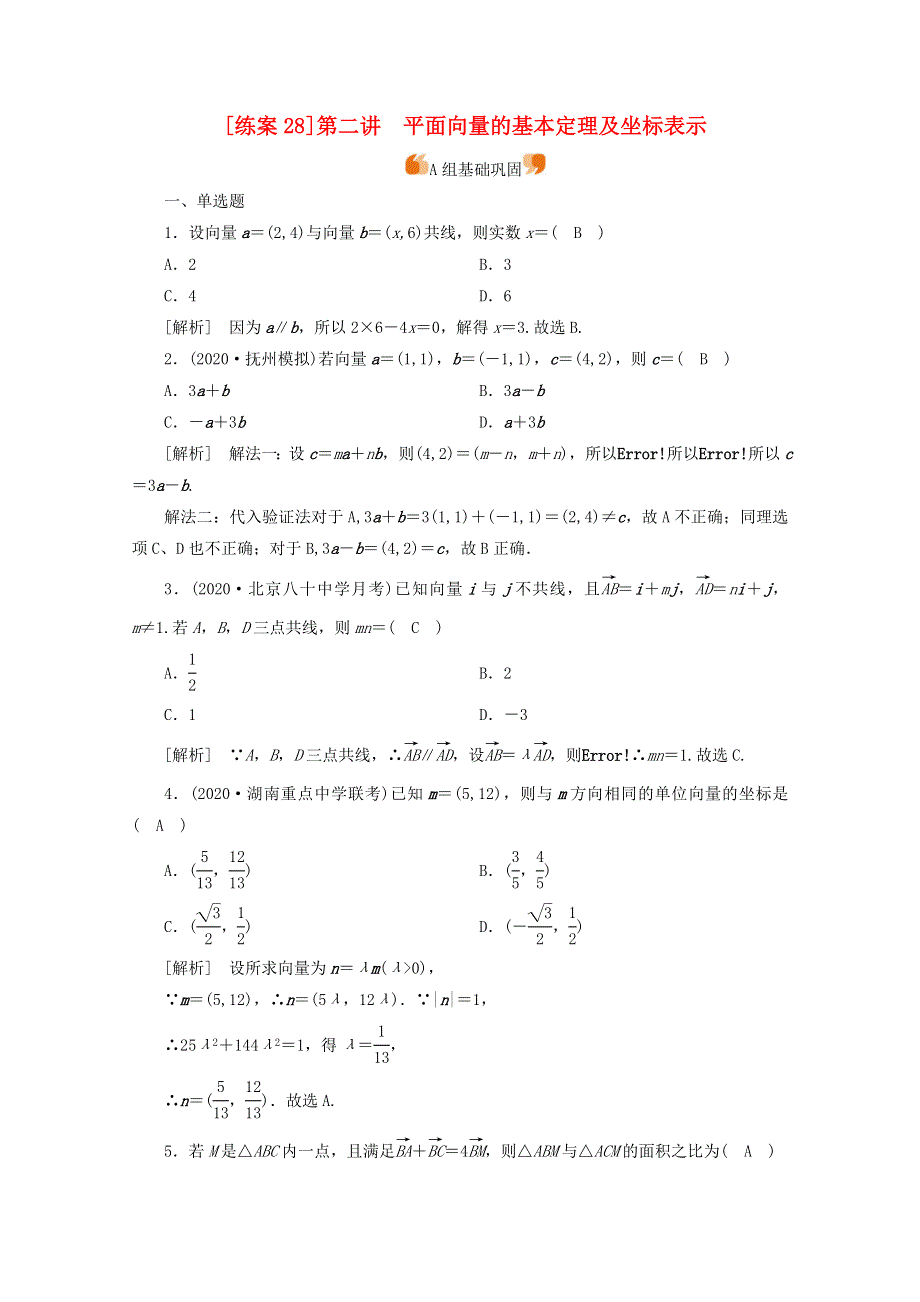 （山东专用）2021版高考数学一轮复习 练案（28）第四章 平面向量、数系的扩充与复数的引入 第二讲 平面向量的基本定理及坐标表示（含解析）.doc_第1页