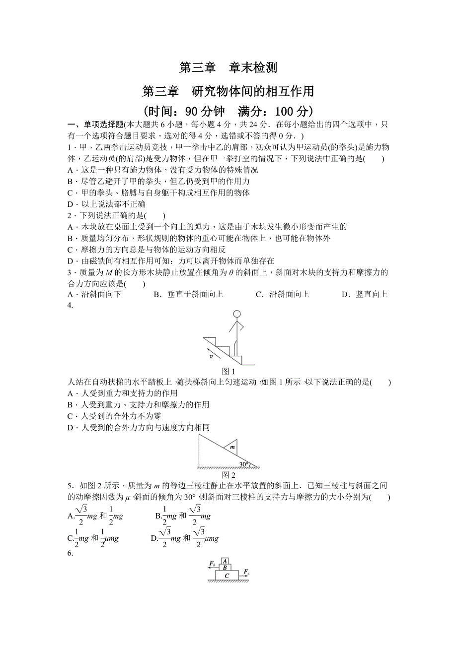 2015-2016学年高中物理（粤教版必修一）课时作业：第3章 章末检测 .DOC_第1页