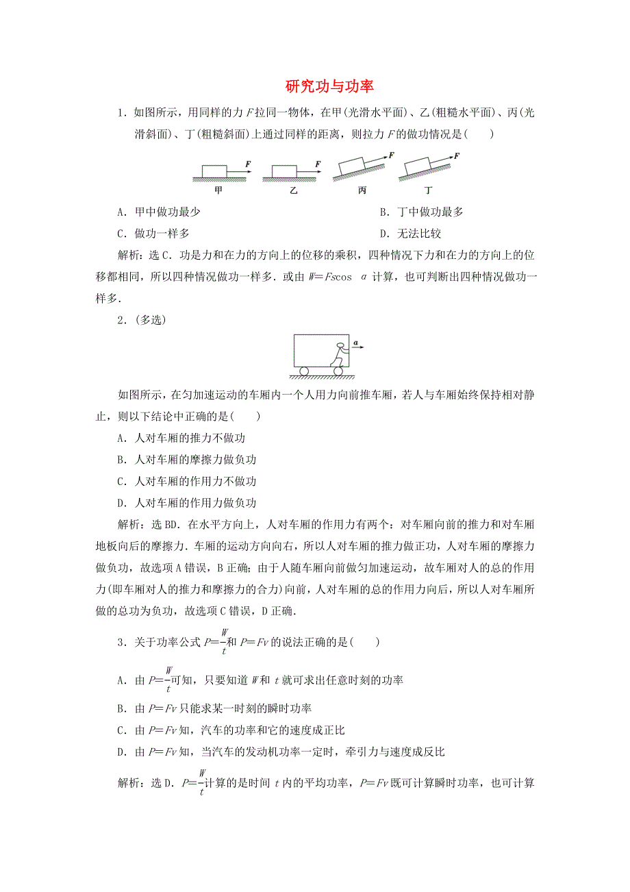 2019-2020学年高中物理 第3章 动能的变化与机械功 2 研究功与功率练习（含解析）沪科版必修2.doc_第1页