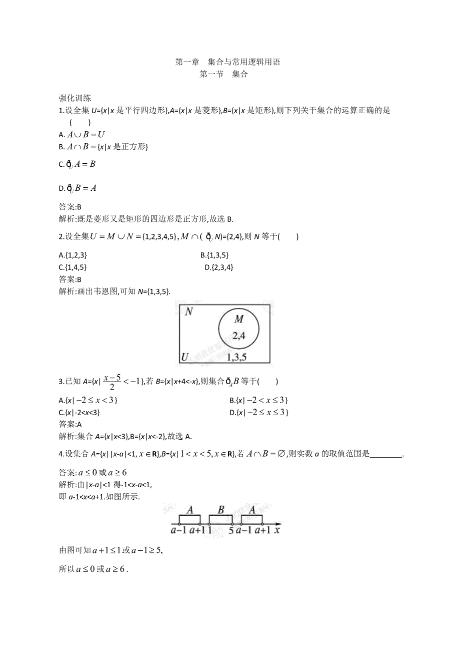 2013高考人教A版文科数学一轮强化训练：1.doc_第1页