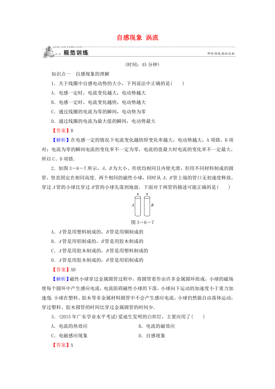 2019-2020学年高中物理 第3章 电磁感应 6 自感现象 涡流规范训练（含解析）新人教版选修1-1.doc_第1页