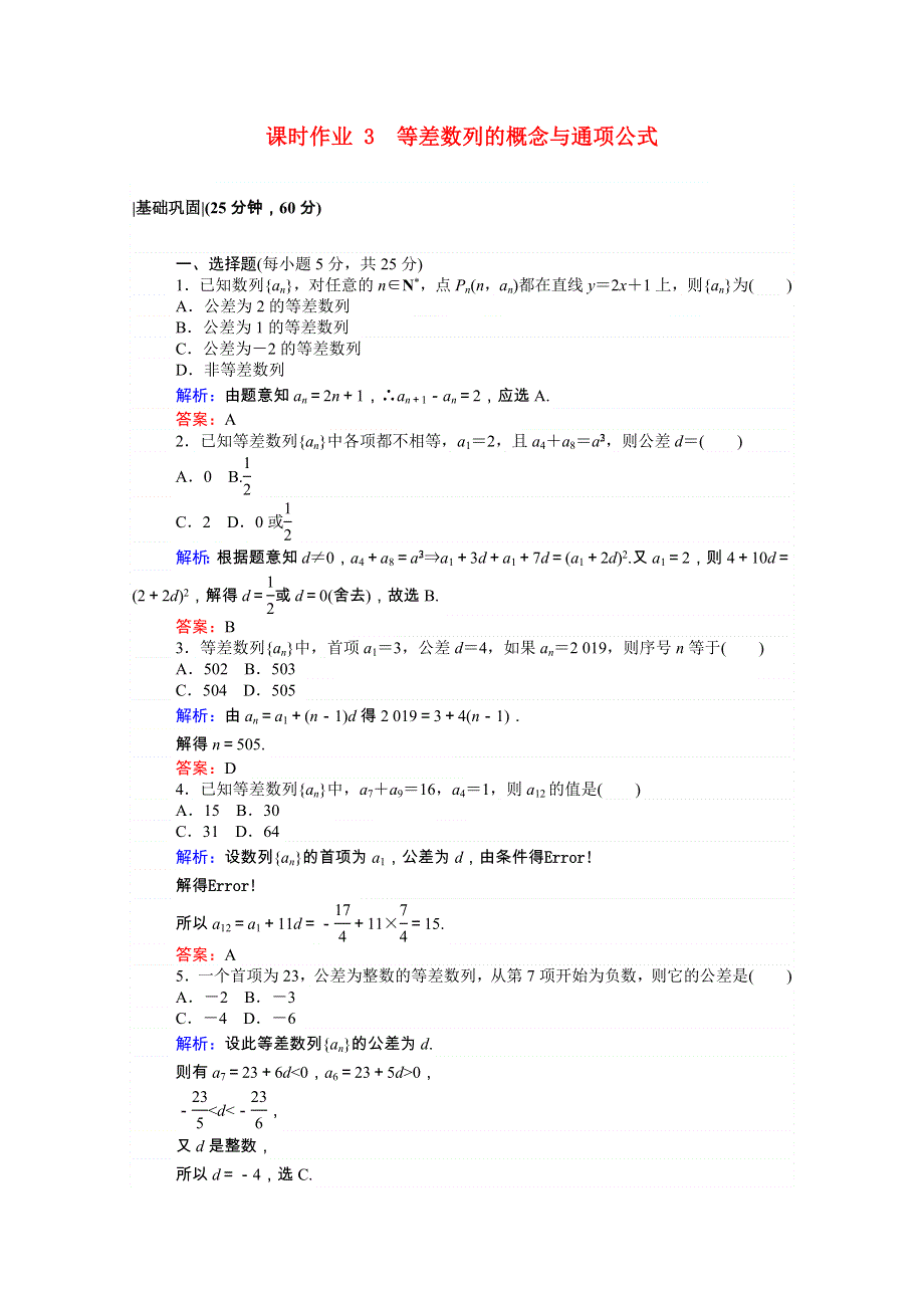 2021-2022学年高中数学 第一章 数列 1.2.1.1 等差数列的概念与通项公式课时作业（含解析）北师大版必修5.doc_第1页