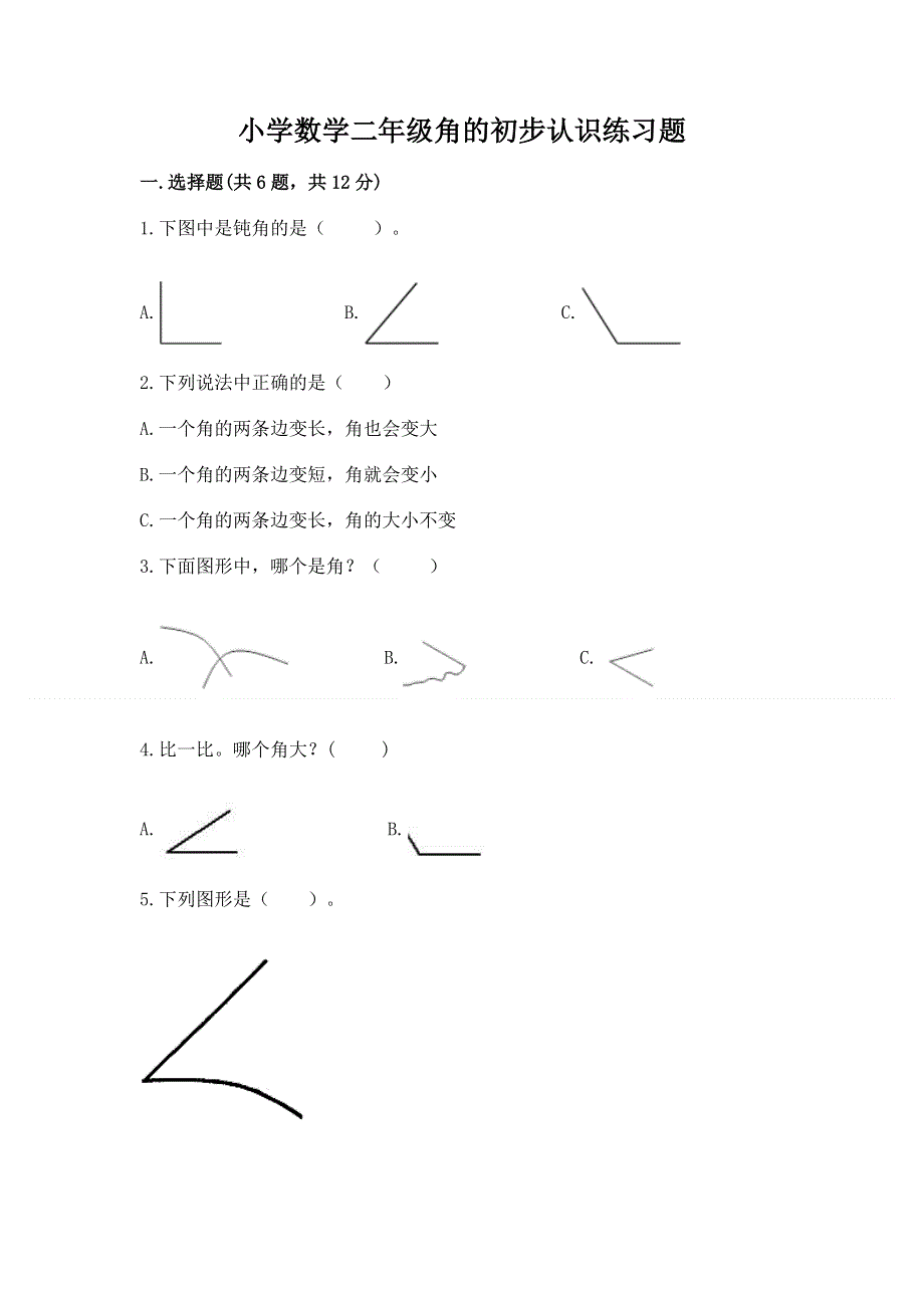 小学数学二年级角的初步认识练习题及参考答案（巩固）.docx_第1页