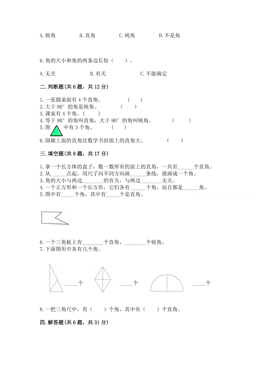 小学数学二年级角的初步认识练习题及参考答案（巩固）.docx_第2页