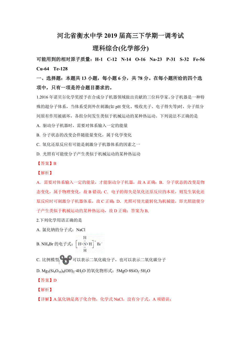 《解析》河北省衡水中学2019届高三下学期一调考试理科综合化学试卷 WORD版含解析.doc_第1页