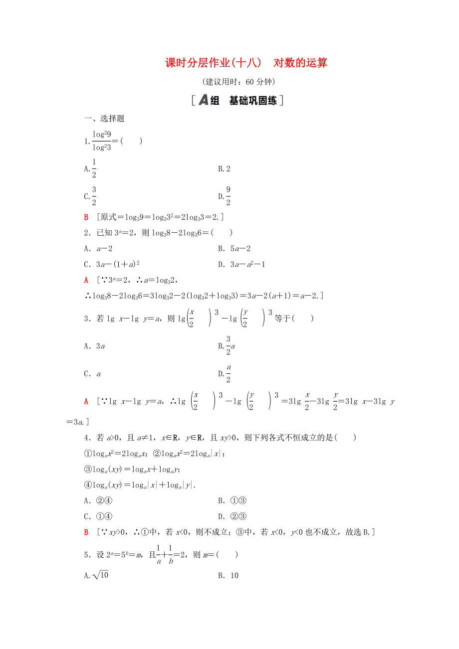 2020-2021学年高中数学 课时分层作业18 对数的运算 新人教A版必修1.doc_第1页