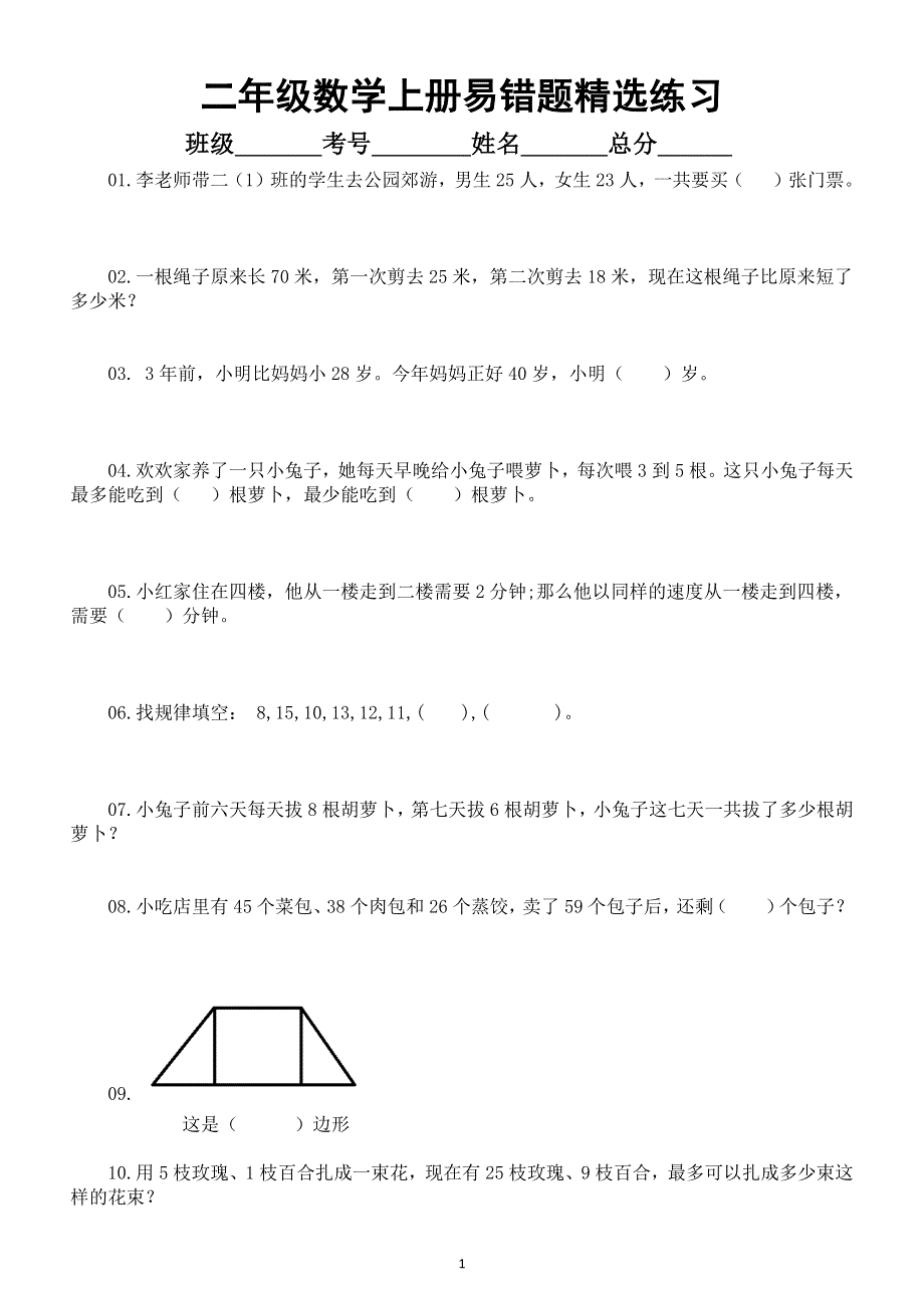 小学数学二年级上册易错题练习（精选10题附参考答案和解析）.docx_第1页