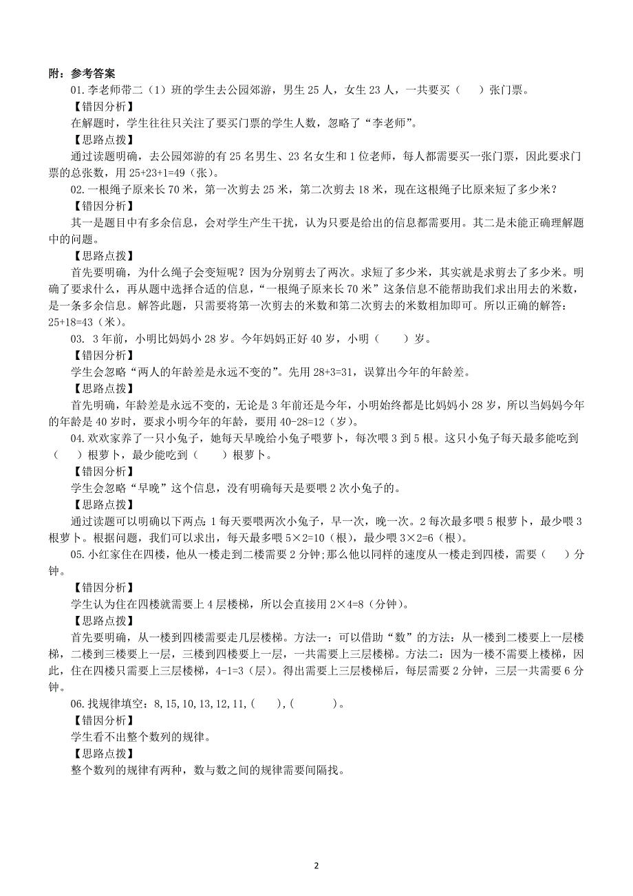 小学数学二年级上册易错题练习（精选10题附参考答案和解析）.docx_第2页