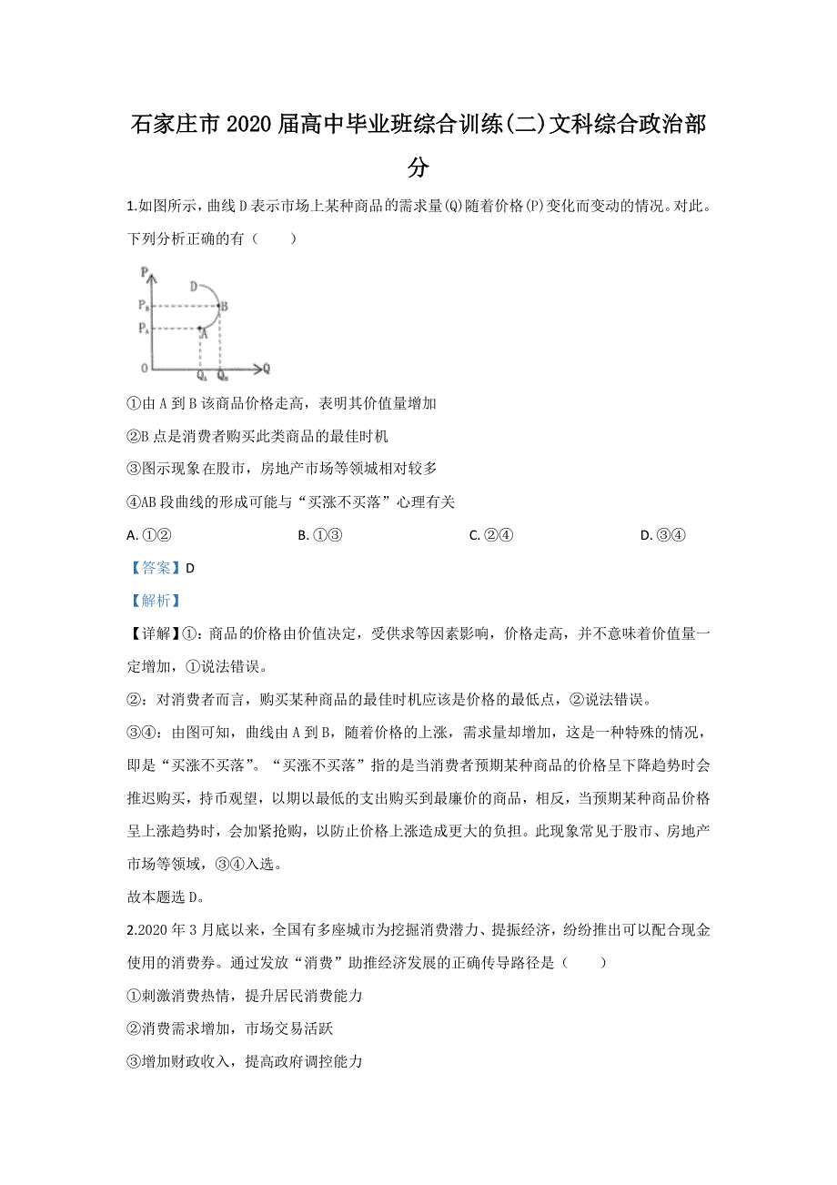 《解析》河北省石家庄市2020届高三二模政治试题 WORD版含解析.doc_第1页