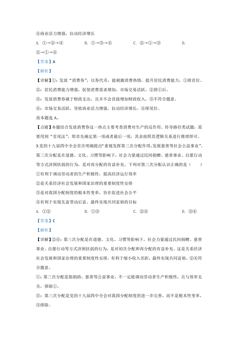 《解析》河北省石家庄市2020届高三二模政治试题 WORD版含解析.doc_第2页