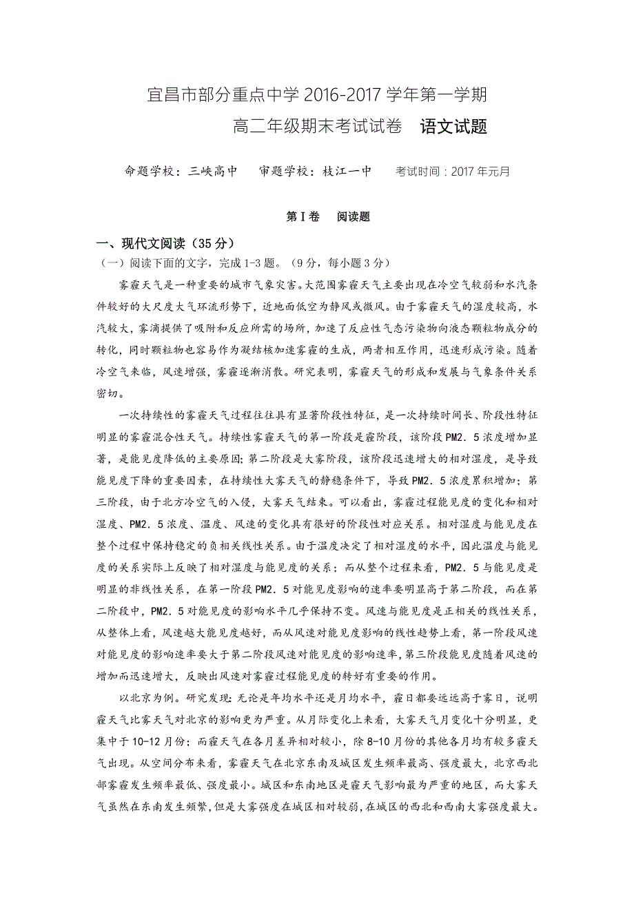 湖北省宜昌市部分重点中学2016-2017学年高二上学期期末考试语文试题 WORD版含答案.doc_第1页