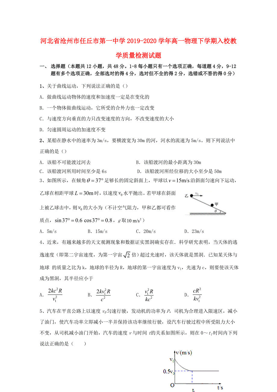 河北省沧州市任丘市第一中学2019-2020学年高一物理下学期入校教学质量检测试题.doc_第1页