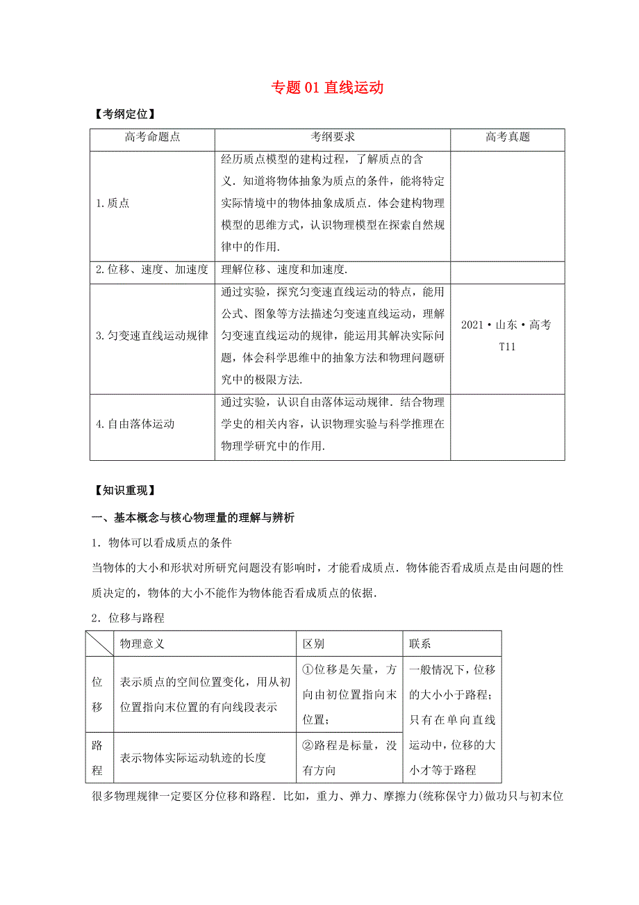 （山东专用）2020-2022三年高考物理真题分项汇编 专题01 直线运动.doc_第1页