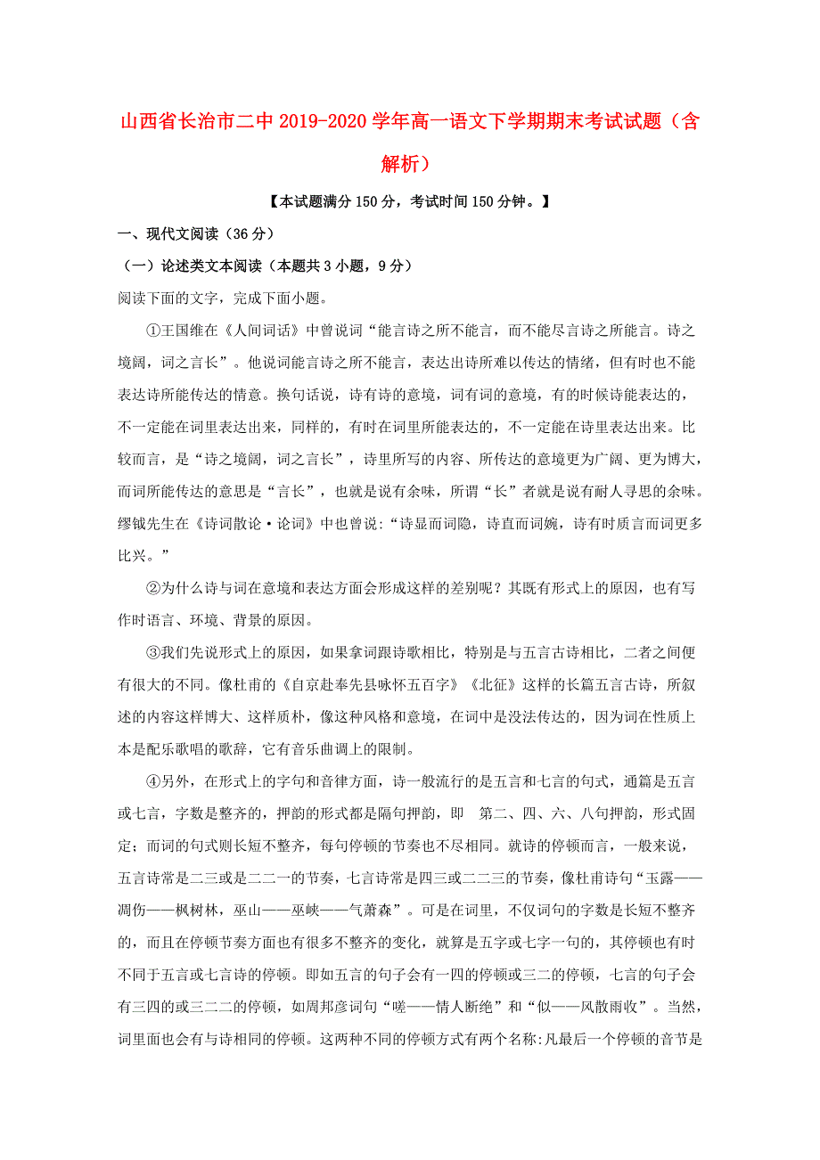 山西省长治市二中2019-2020学年高一语文下学期期末考试试题（含解析）.doc_第1页