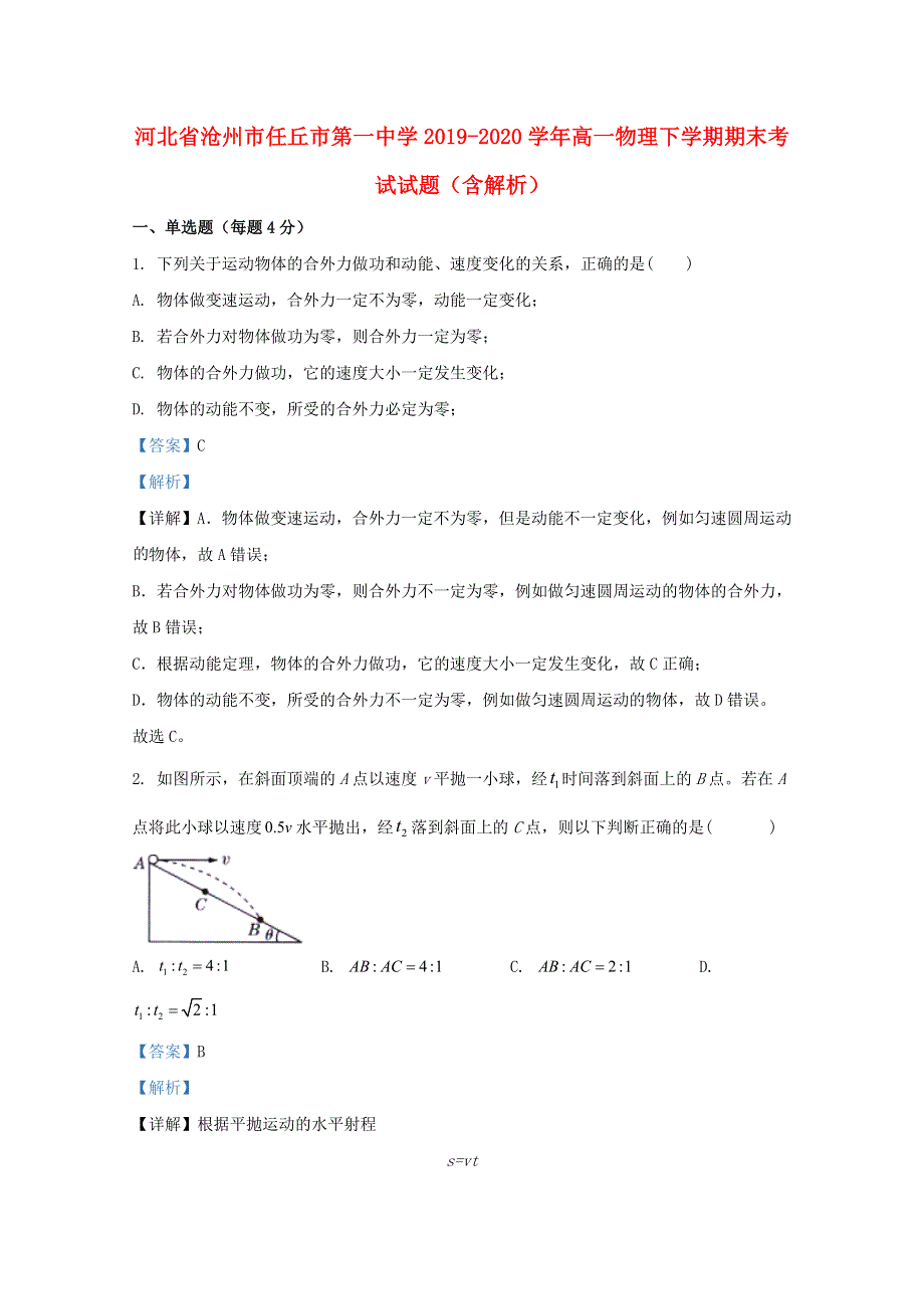 河北省沧州市任丘市第一中学2019-2020学年高一物理下学期期末考试试题（含解析）.doc_第1页