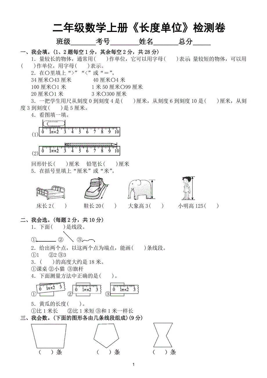 小学数学二年级上册期末《长度单位》检测卷（附参考答案）.doc_第1页