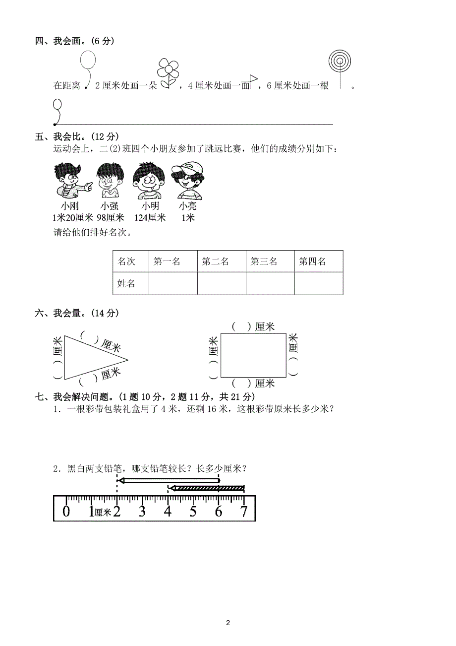 小学数学二年级上册期末《长度单位》检测卷（附参考答案）.doc_第2页