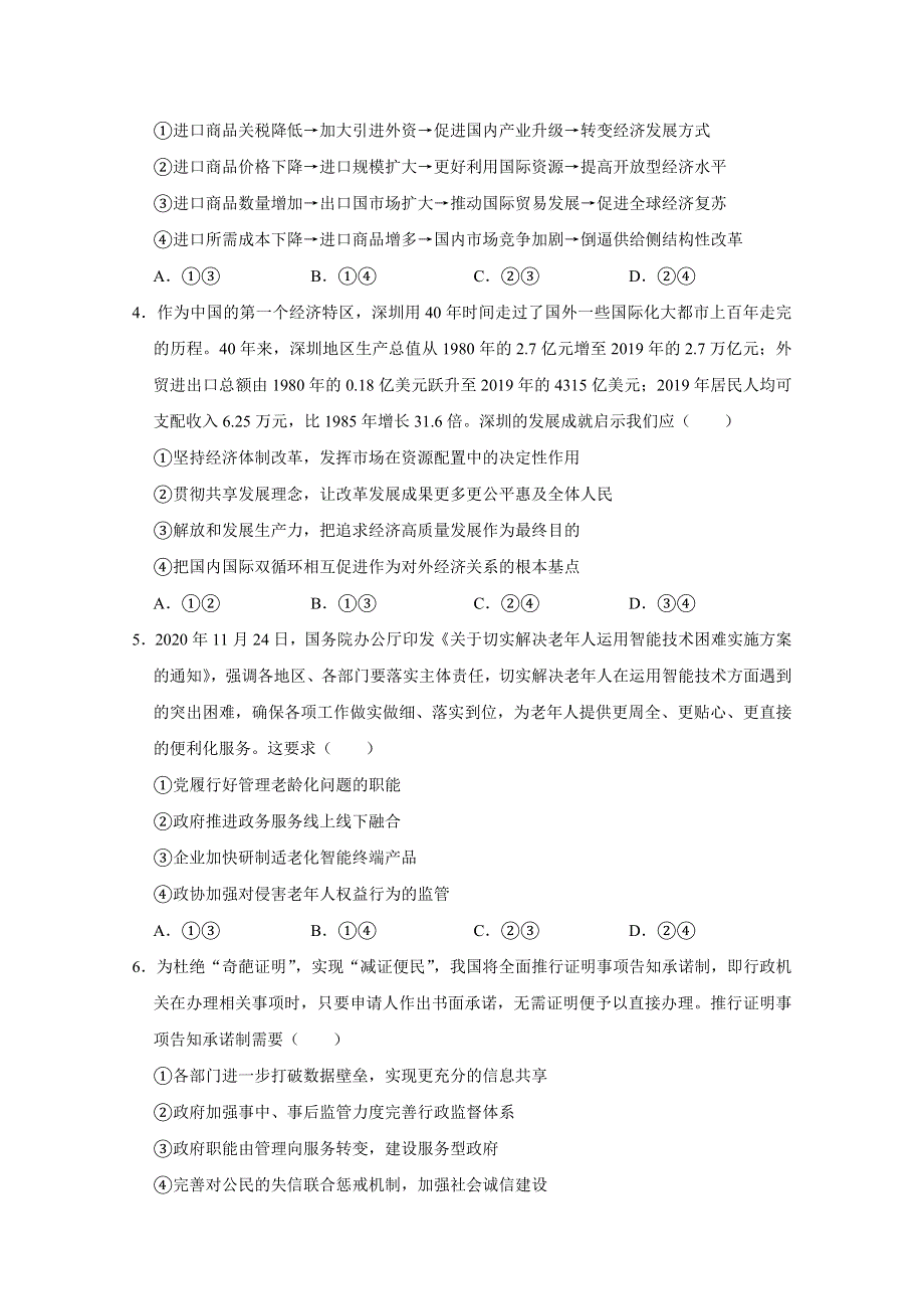 《解析》河北省石家庄市2021届高三高中毕业班教学质量检测（一） 政治试卷 WORD版含解析.doc_第2页