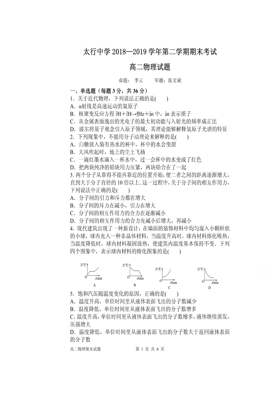 山西省长治市太行中学2018-2019学年高二下学期期末考试物理试题 扫描版含答案.doc_第1页