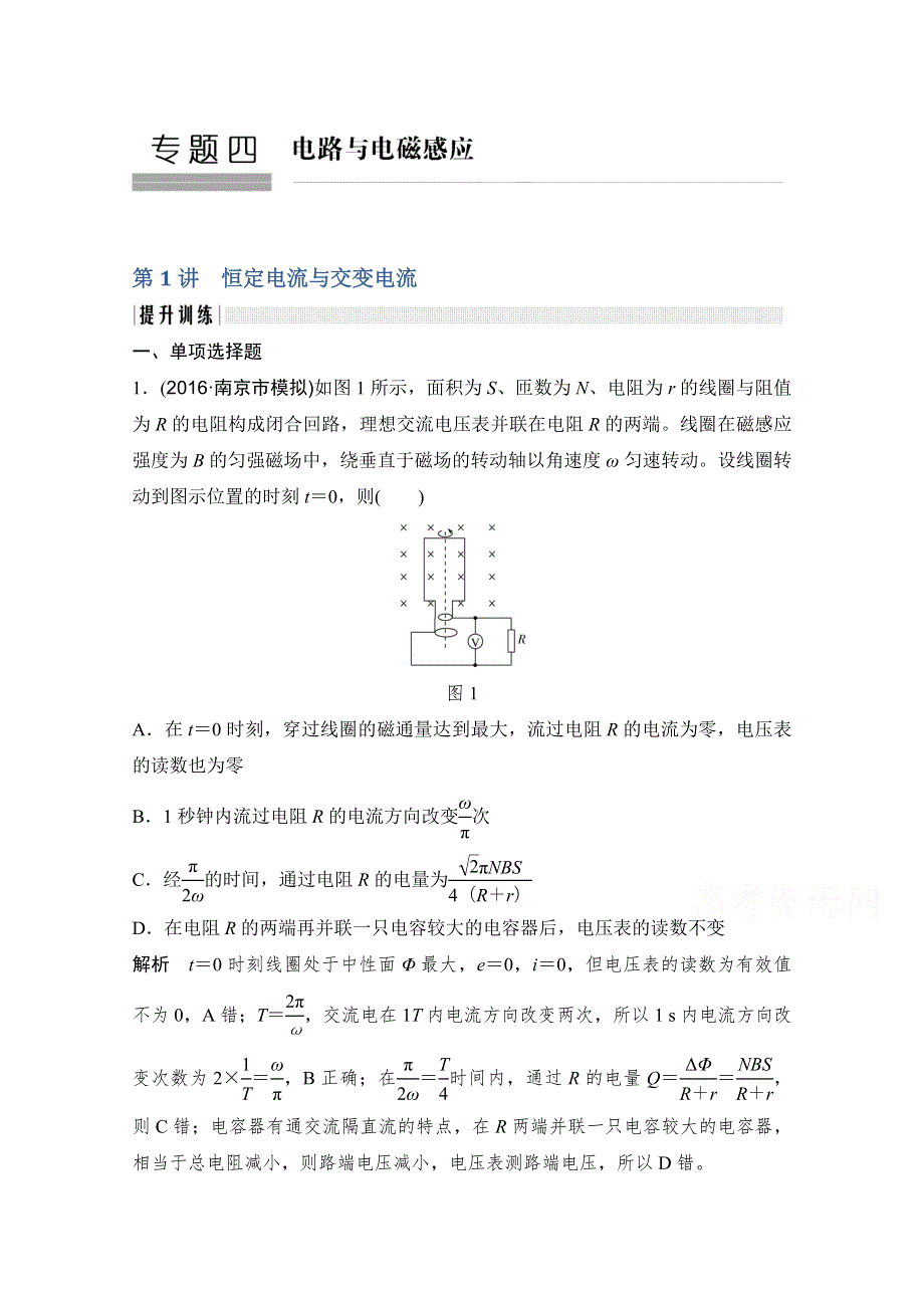 2017届高考物理二轮复习（江苏专用）提升训练：专题四 第1讲恒定电流与交变电流 WORD版含解析.doc_第1页