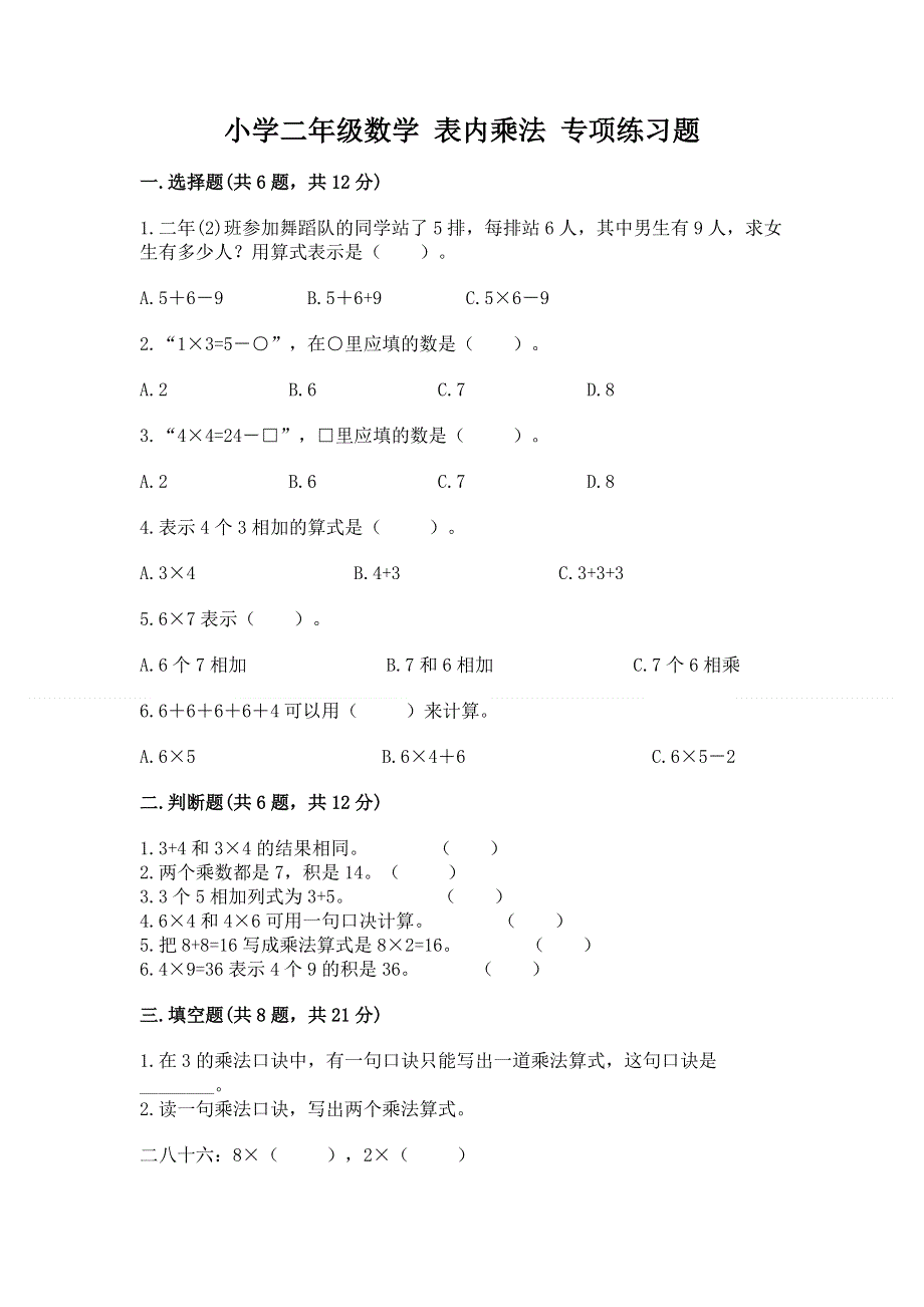 小学二年级数学 表内乘法 专项练习题精品【完整版】.docx_第1页