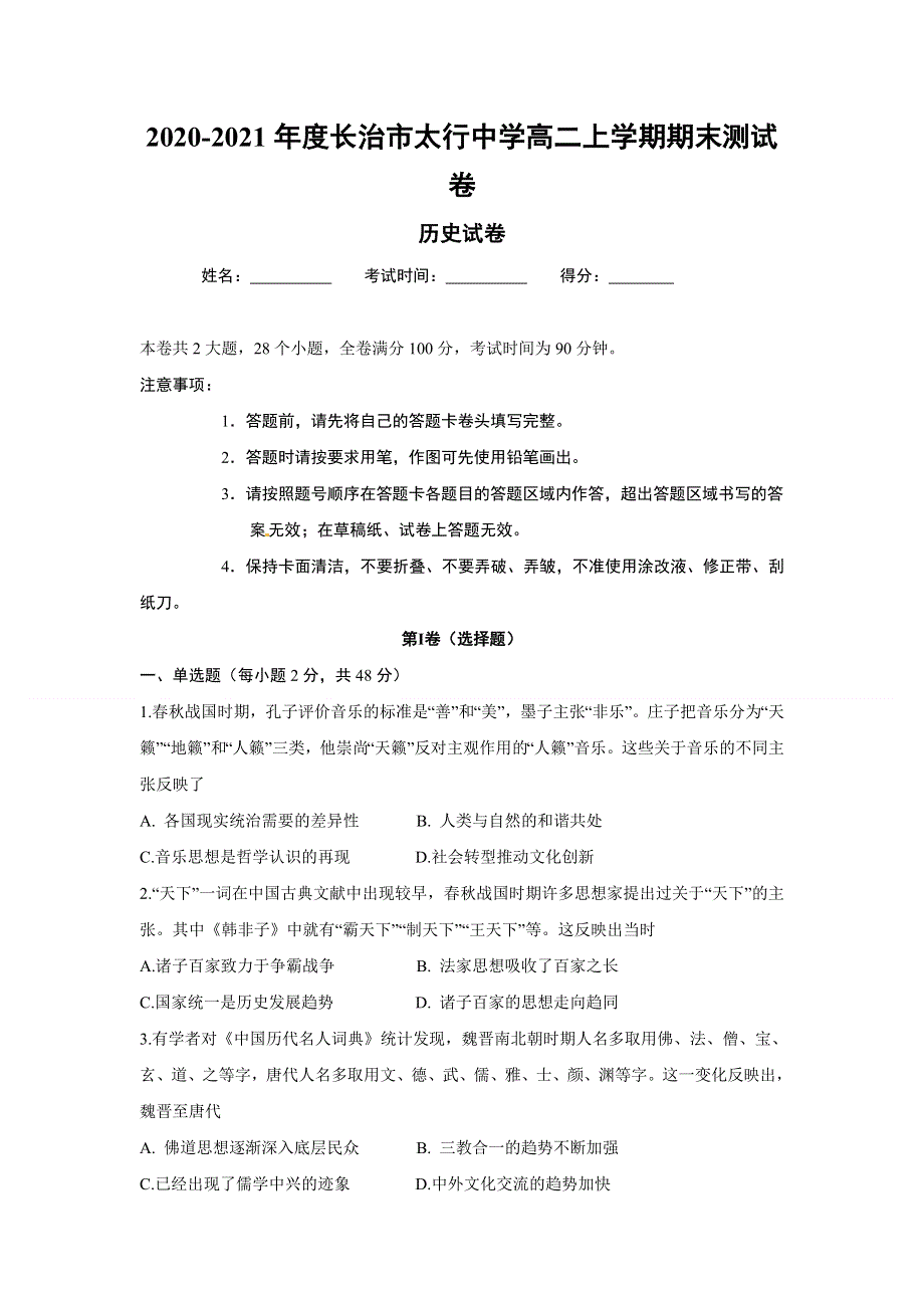 山西省长治市太行中学2020-2021学年高二上学期期末考试历史试题 WORD版含答案.doc_第1页