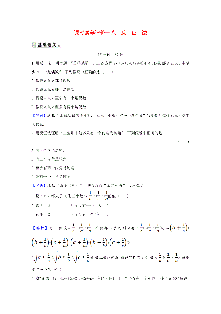 2020-2021学年高中数学 第二章 推理与证明 2.2.2 反证法课时素养评价（含解析）新人教A版选修2-2.doc_第1页