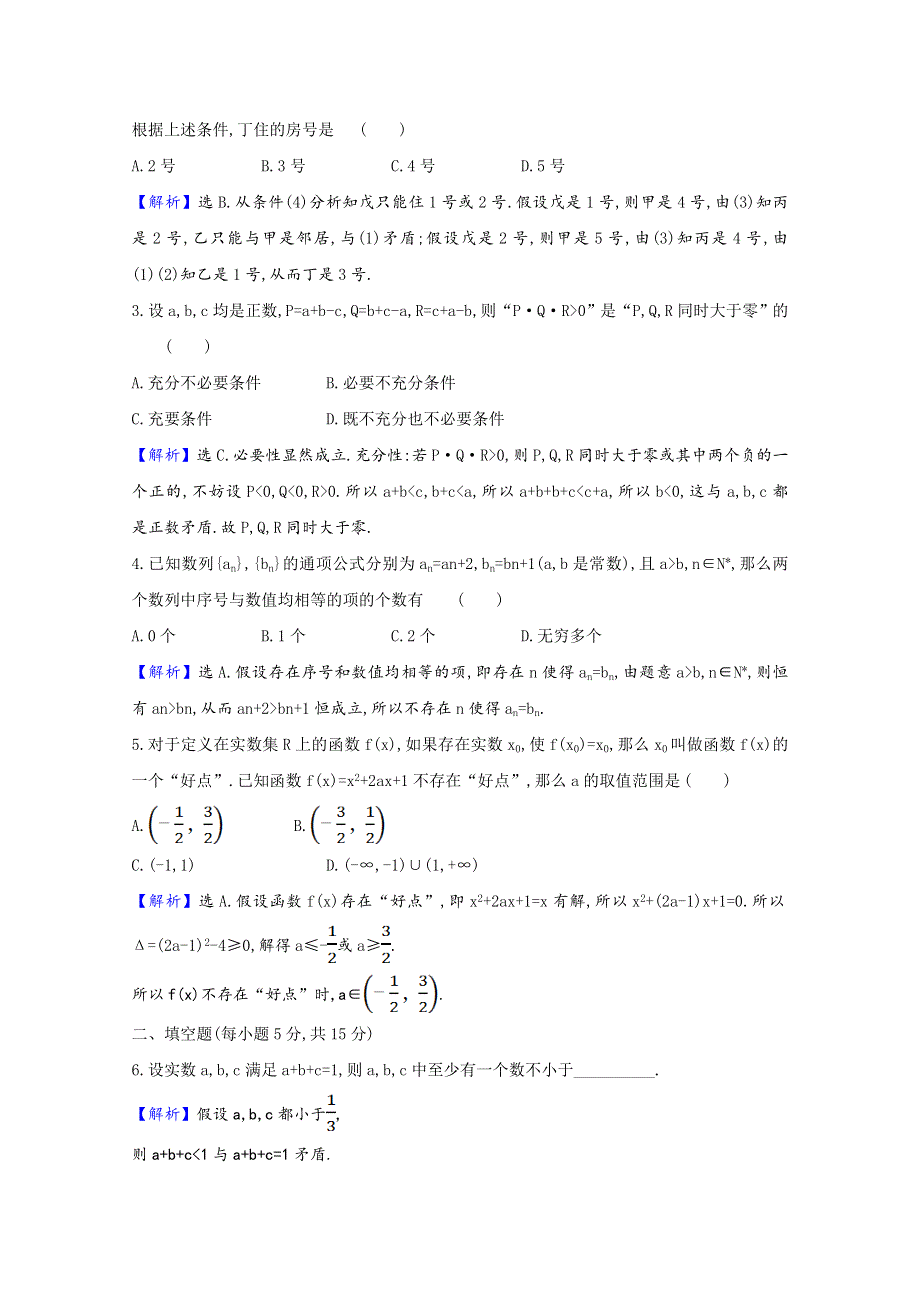 2020-2021学年高中数学 第二章 推理与证明 2.2.2 反证法课时素养评价（含解析）新人教A版选修2-2.doc_第3页