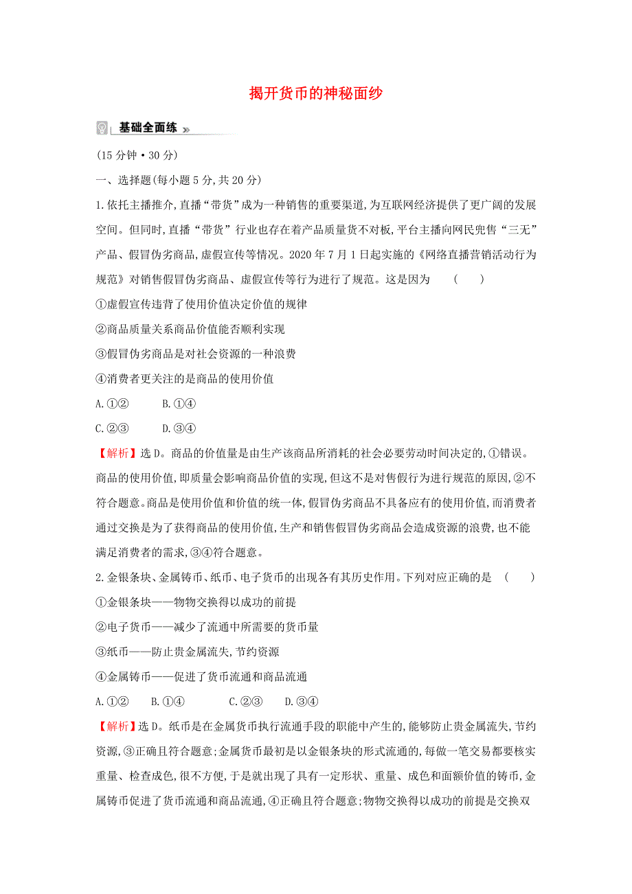 2021-2022学年高中政治 课时练习一 揭开货币的神秘面纱（含解析）新人教版必修1.doc_第1页