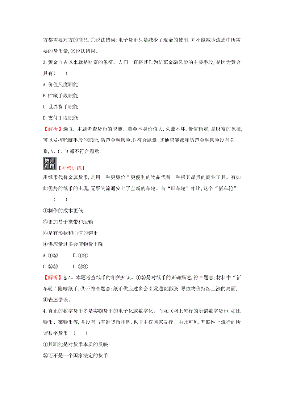 2021-2022学年高中政治 课时练习一 揭开货币的神秘面纱（含解析）新人教版必修1.doc_第2页