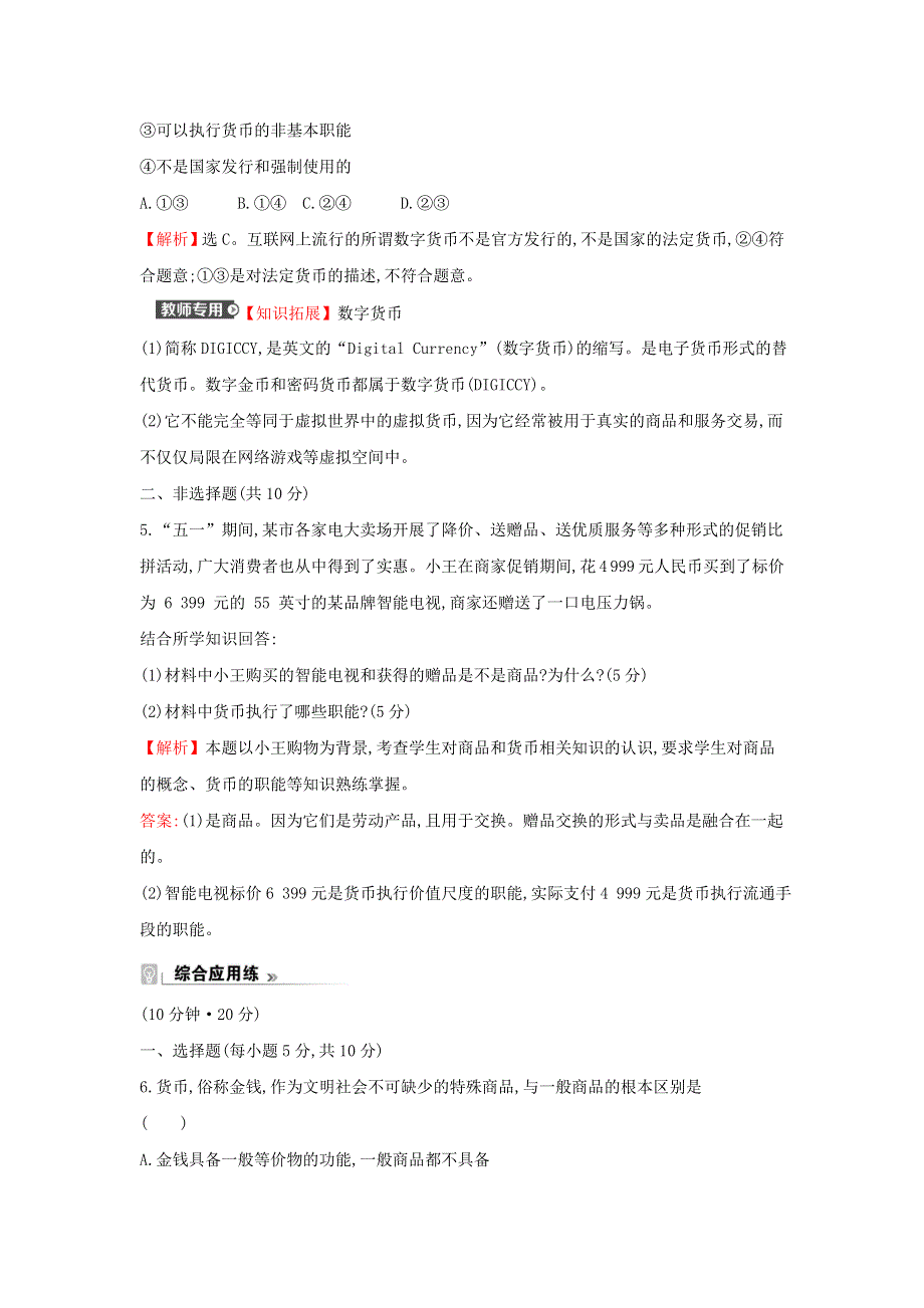 2021-2022学年高中政治 课时练习一 揭开货币的神秘面纱（含解析）新人教版必修1.doc_第3页