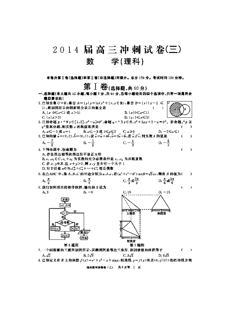 甘肃省肃南县第一中学2014届高三高考最后冲刺卷（三）数学（理）试题（扫描版）含答案.doc_第1页