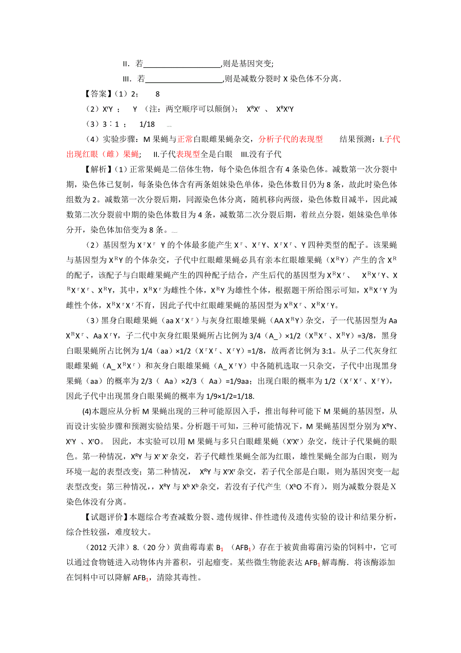 6年高考题按知识点分类汇编WORD版：具有对一些生物学问题进行初步探究的能力.doc_第2页