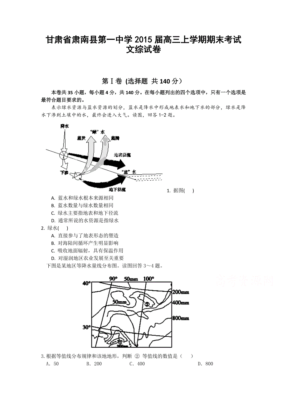 甘肃省肃南县第一中学2015届高三上学期期末考试文综地理 WORD版含答案.doc_第1页