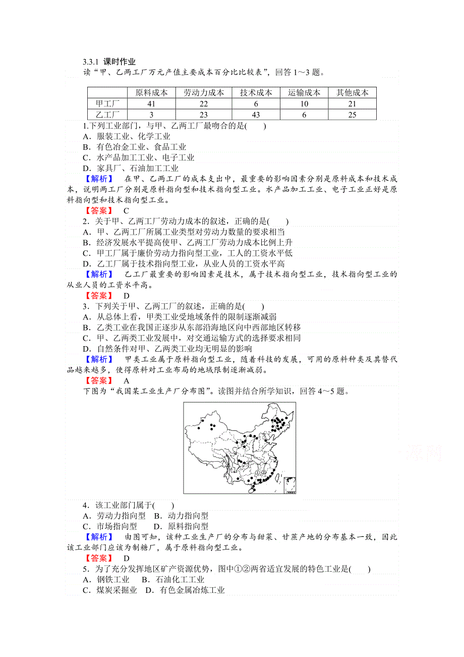 2015-2016学年高中地理湘教必修2习题 第3章 区域产业活动 3-3-1《工业区位因素与工业地域联系》.doc_第1页