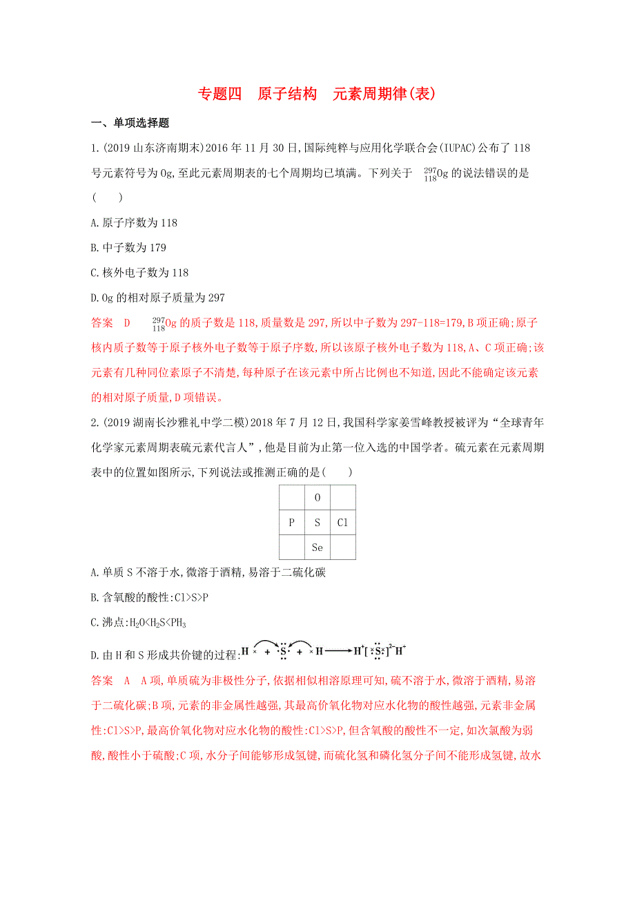 （山东专用）2020届高考化学二轮复习 专题四 原子结构 元素周期律（表）练习（含解析）.docx_第1页