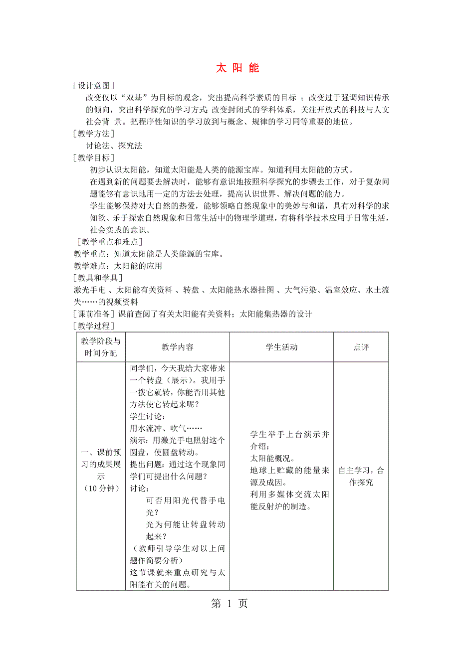 九年级物理下册18.3太阳能教案新版苏科版2018102636.doc_第1页