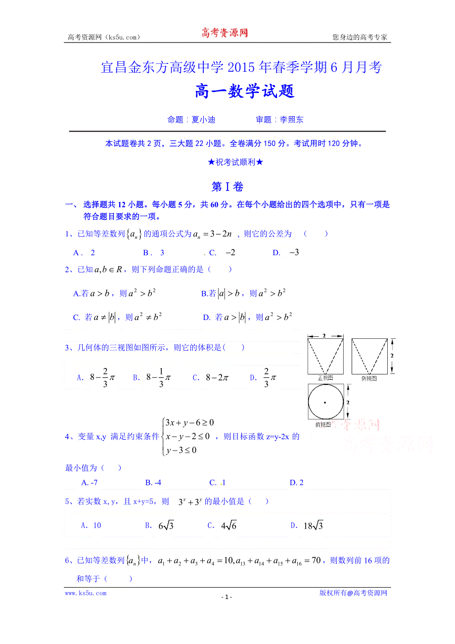 湖北省宜昌市金东方高级中学2014-2015学年高一6月月考数学试题 WORD版含答案.doc_第1页