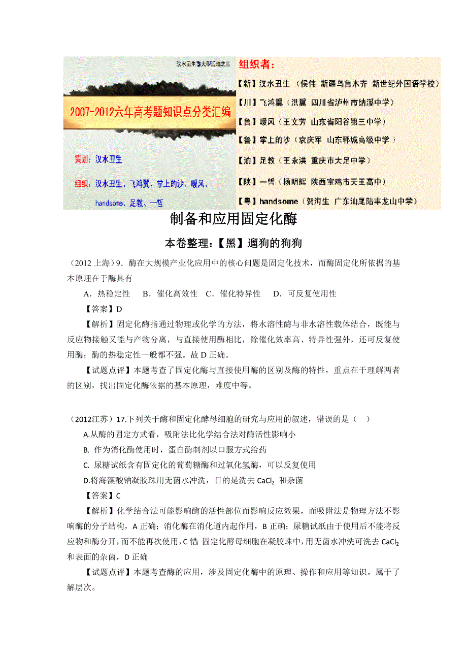 6年高考题按知识点分类汇编WORD版：制备和应用固定化酶.doc_第1页