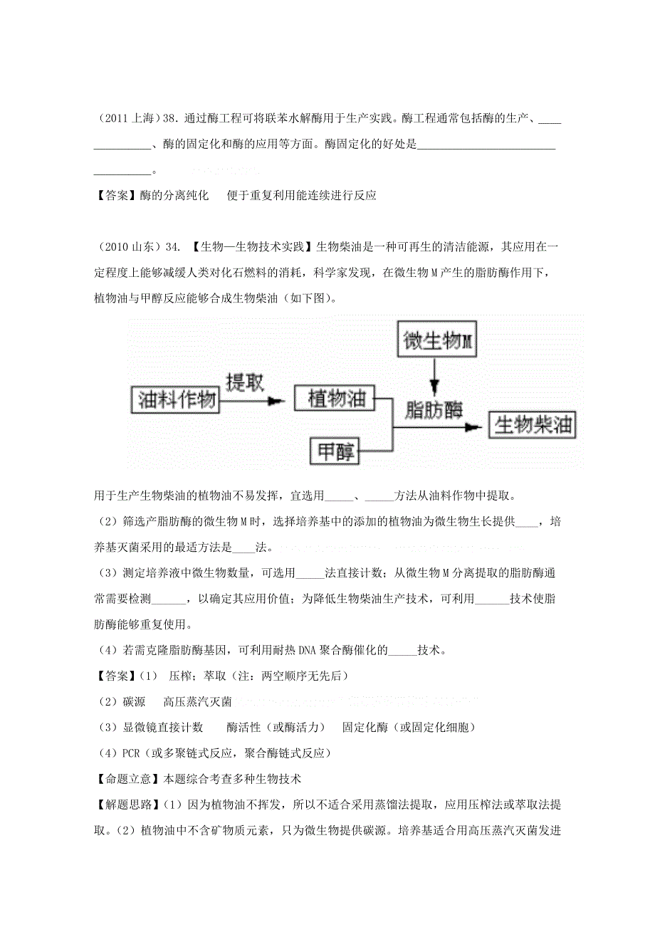 6年高考题按知识点分类汇编WORD版：制备和应用固定化酶.doc_第2页